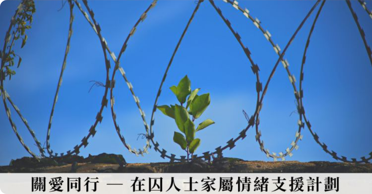 關愛同行 — 在囚人士家屬情緒支援計劃 (名額已滿）