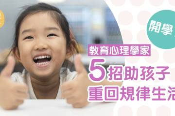 上網學習作息都要有規律 專家教5招讓子女重啟學習模式