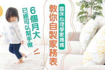 建立孩子自信及自我肯定 教你自製家務表 6個月大已經可以開始做