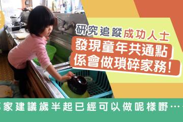 🤓成功人士童年共通點係會做鎖碎家務 專家建議歲半起可以做呢樣嘢…