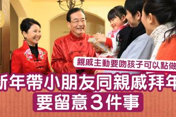 拜年親戚可不親 孩子更懂正確禮儀