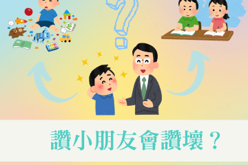 讚小朋友會讚壞?🧒🏻