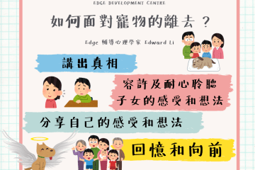如何面對寵物的離去?