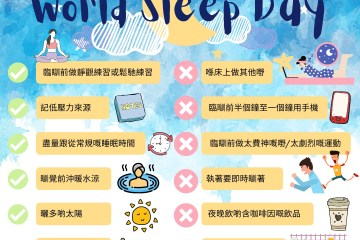 WorldSleepDay 壓力大瞓得唔好?