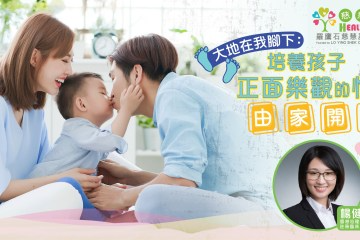 大地在我腳下:培養孩子正面樂觀的性格由家開始