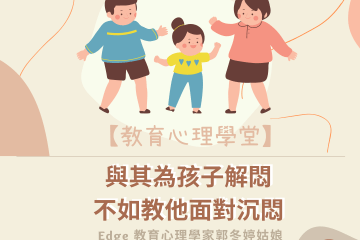 【教育心理學堂🎓】與其為孩子解悶 不如教他面對沉悶