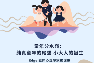 【⛱童年分水嶺】: 純真童年的尾聲 小大人的誕生