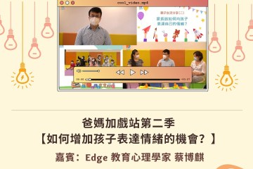 【👨👩👧👦爸媽加戲站2: 如何增加孩子表達情緒的機會?】