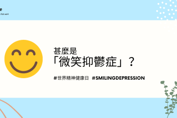 甚麼是「微笑抑鬱症」?