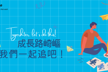 成長路崎嶇 我們一起追吧!