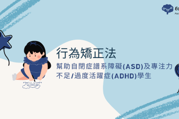課堂上遇「頑皮」學生怎麼辦?行為矯正法 幫助ASD及ADHD學生
