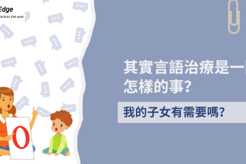 其實言語治療是一回怎樣的事?我的子女有需要嗎?