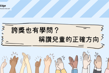 誇獎也有學問?稱讚兒童的正確方向