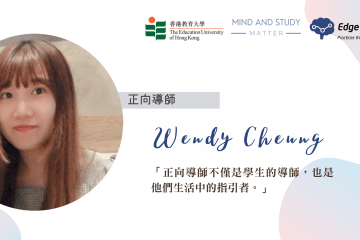 正向導師札記:我的心腦歷程