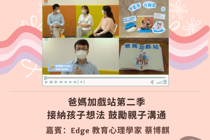 爸媽加戲站:接納孩子想法 鼓勵親子溝通