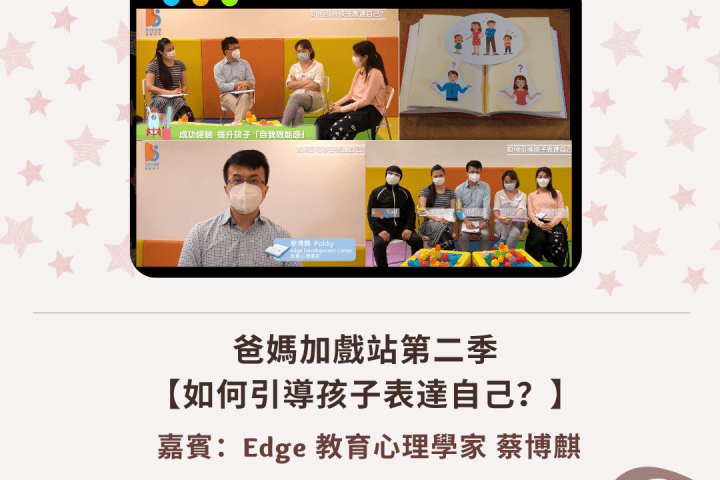 爸媽加戲站:如何引導孩子表達自己?