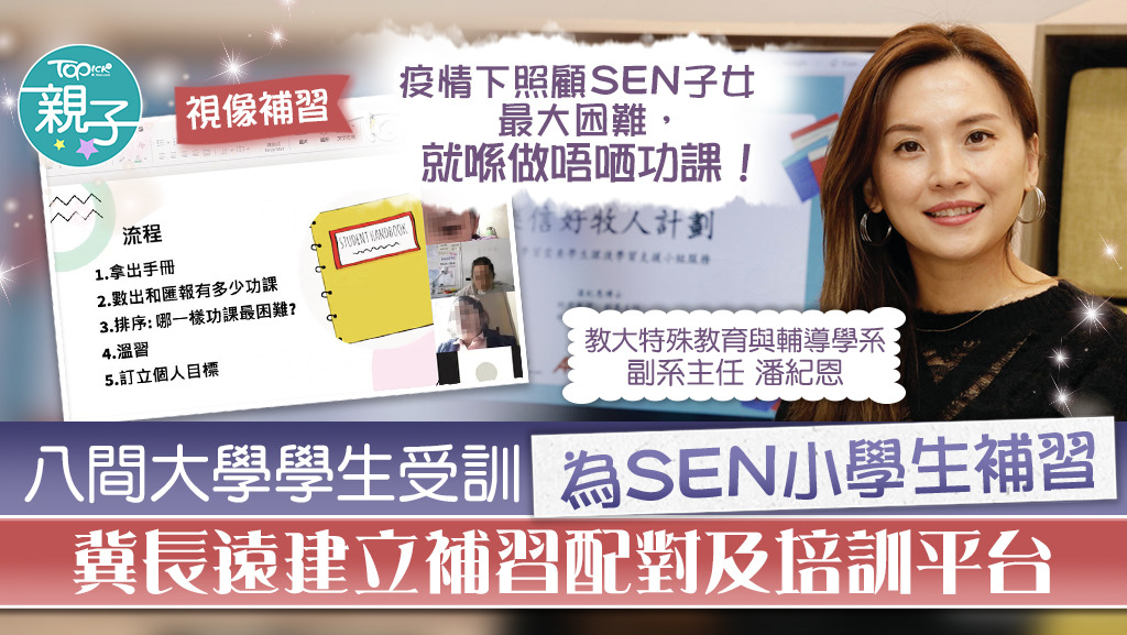 香港經濟日報:「樂信好牧人計劃」助基層SEN小學生補習避免「走迷」 招募8大生特訓冀變自負盈虧配對平台