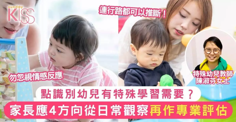 SundayKiss: 點識別幼兒有特殊學習需要?特殊幼兒教師:家長日常可從4方向觀察