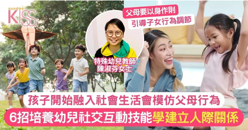 Sunday Kiss:【孩子融入社會生活會模仿父母行為!專家教6貼士培養幼兒社交互動技能】 (Chinese version only)