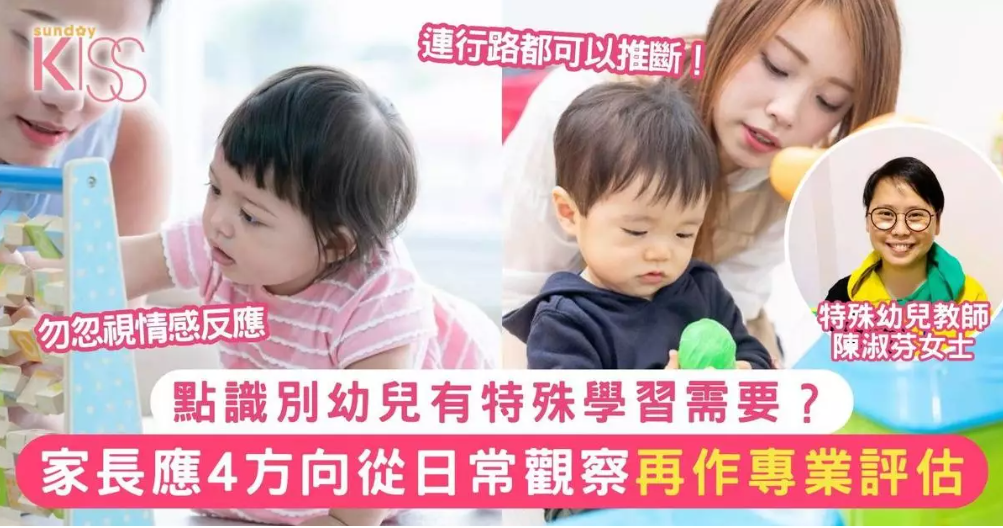 Sunday Kiss: 點識別幼兒有特殊學習需要?特殊幼兒教師:家長日常可從4方向觀察
