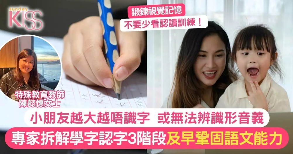 Sunday Kiss: 小朋友越大越唔識字?專家拆解認字3階段辨識形音義 及早鞏固語文能力
