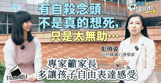 「東張+」周末睇心情專訪😢 「有自殺念頭不是真的想死,只是太無助…」專家籲家長多讓孩子自由表達感受