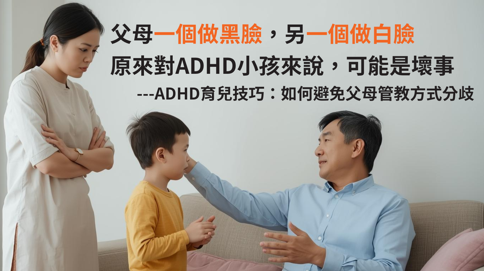 ADHD 育兒技巧：如何避免父母管教方式分歧