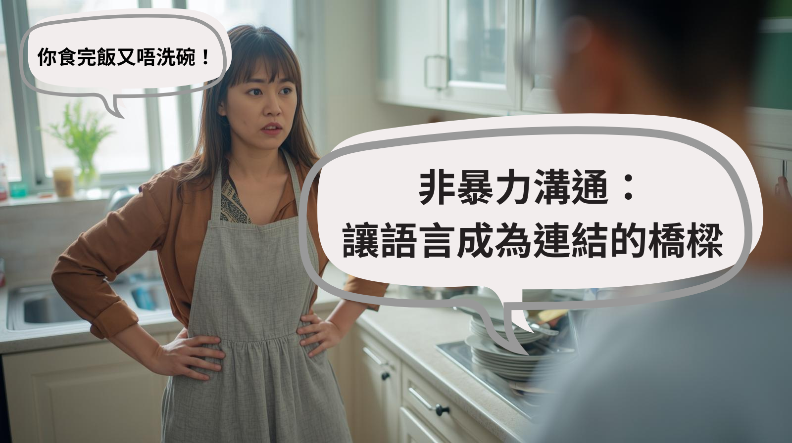 非暴力溝通：讓語言成為連結的橋樑