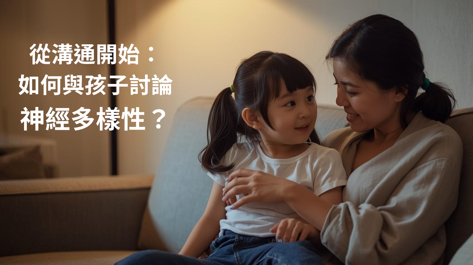 從溝通開始：如何與孩子討論神經多樣性？