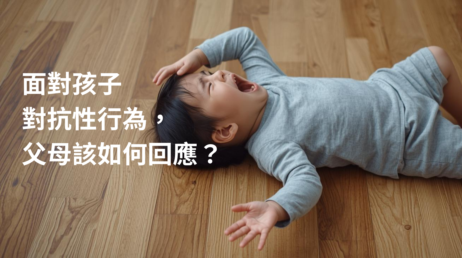 從精神科醫生角度看：面對孩子對抗性行為，父母該如何回應？
