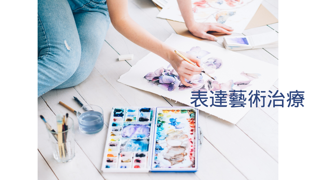 表達藝術治療
